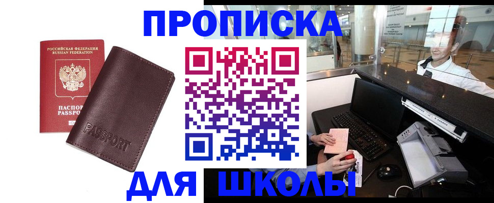 прописка для школы в Бакале
